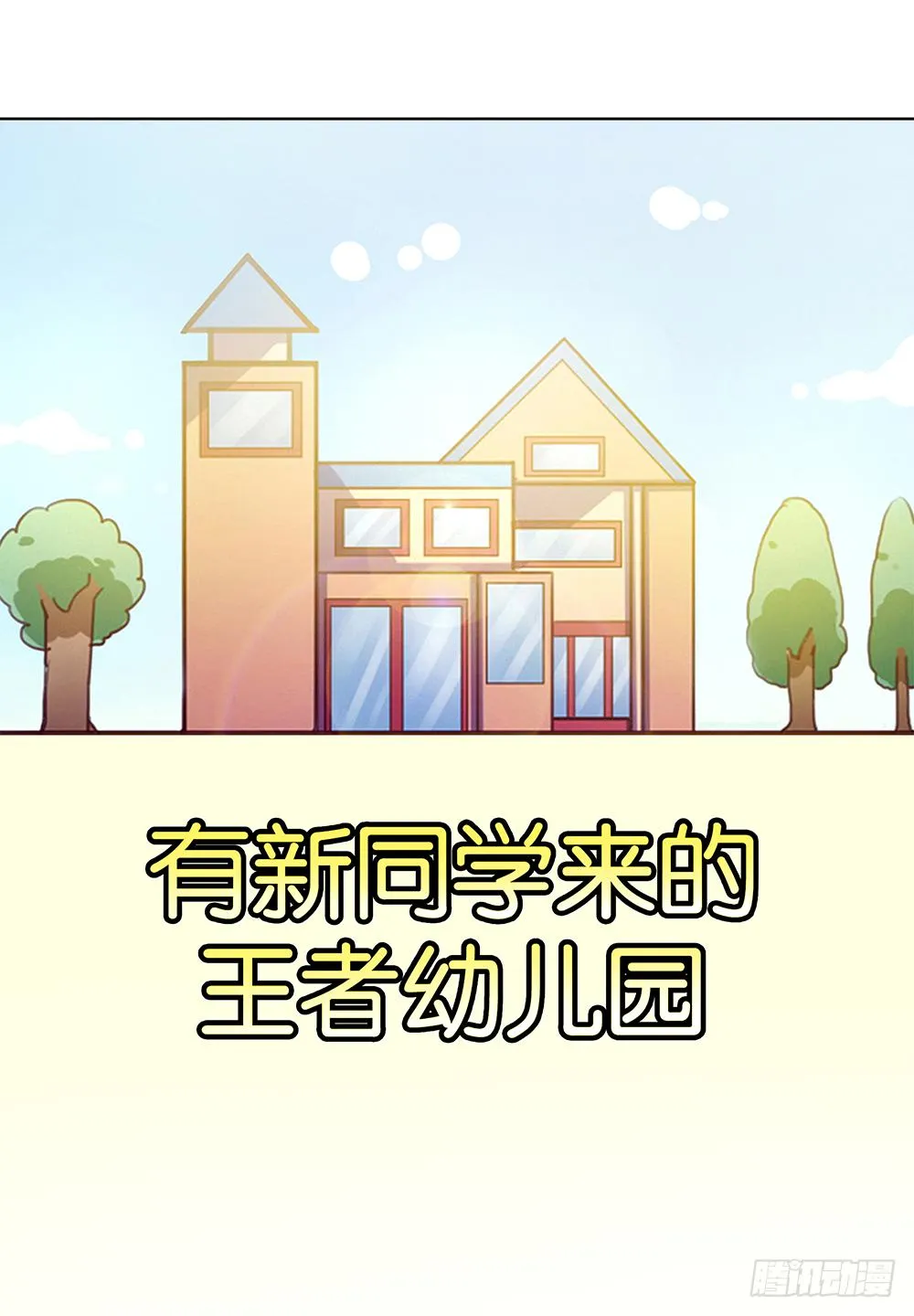 王者新同学 第22页