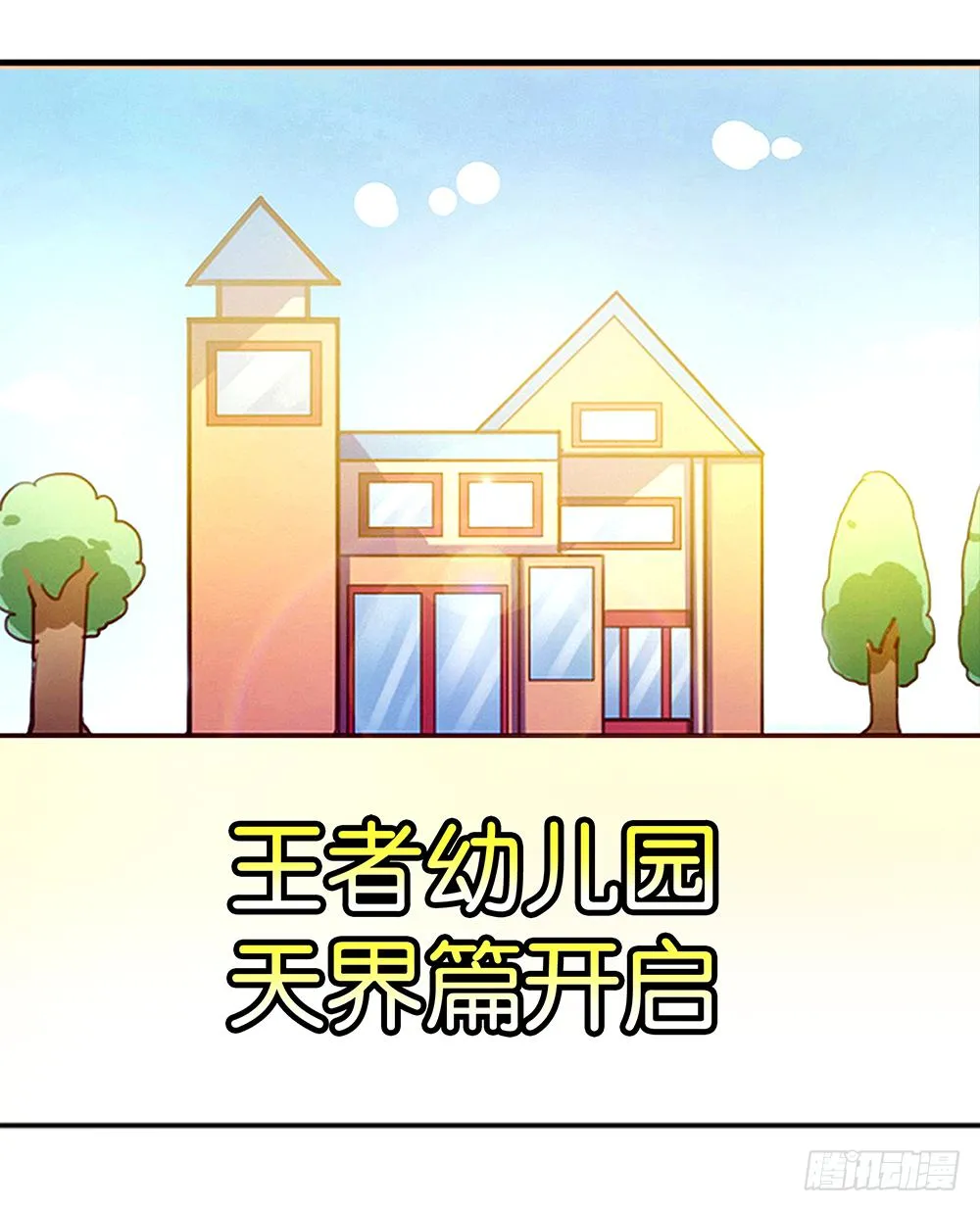 39-天界幼儿园？ 第15页