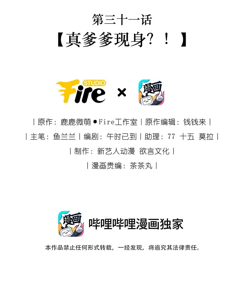 第31话 真爹爹现身？！ 第2页