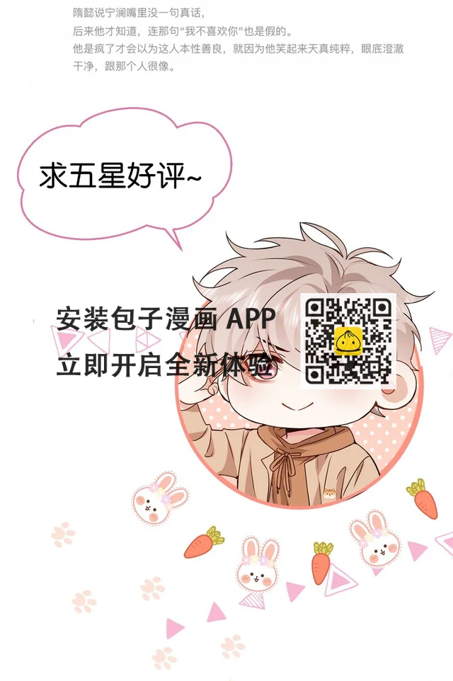 新年番外 捡到一只兔兔澜~ 第26页