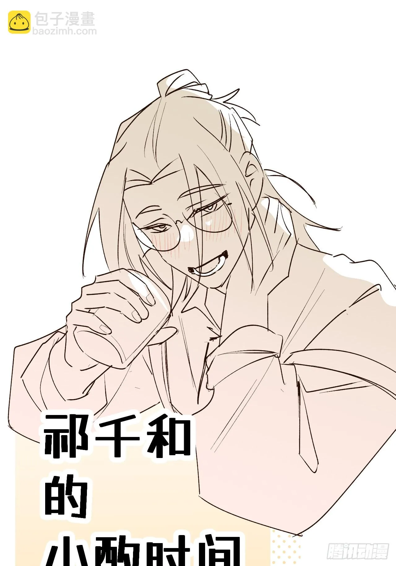 番外：祁老板的小酌时间 第3页