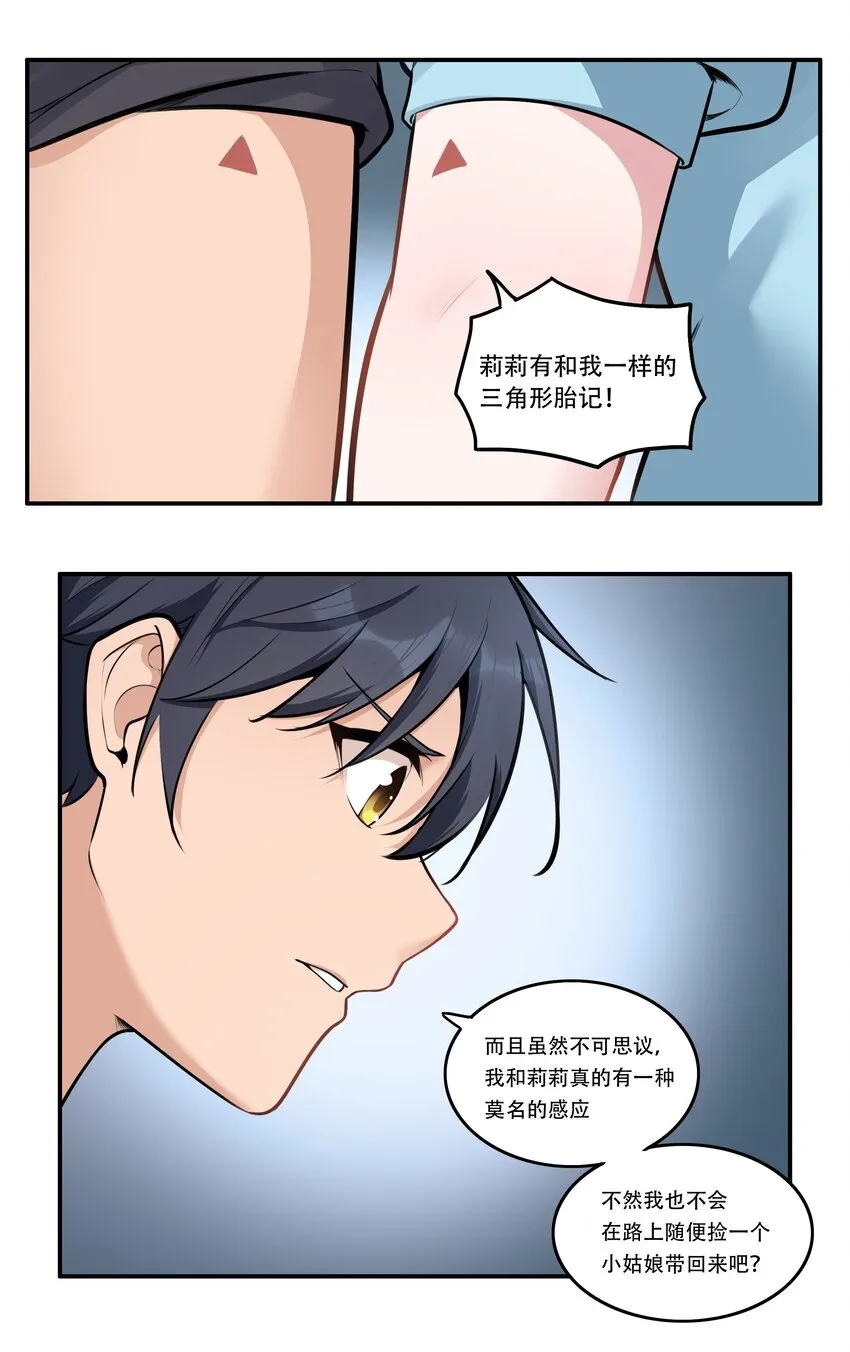 004 你还有个好妹妹？！ 第8页