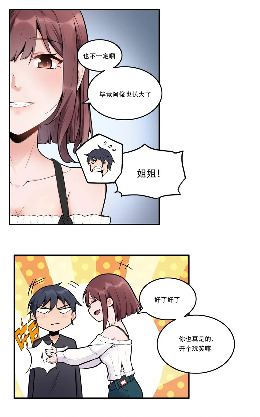 004 你还有个好妹妹？！ 第9页