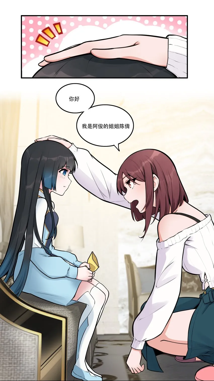 004 你还有个好妹妹？！ 第10页