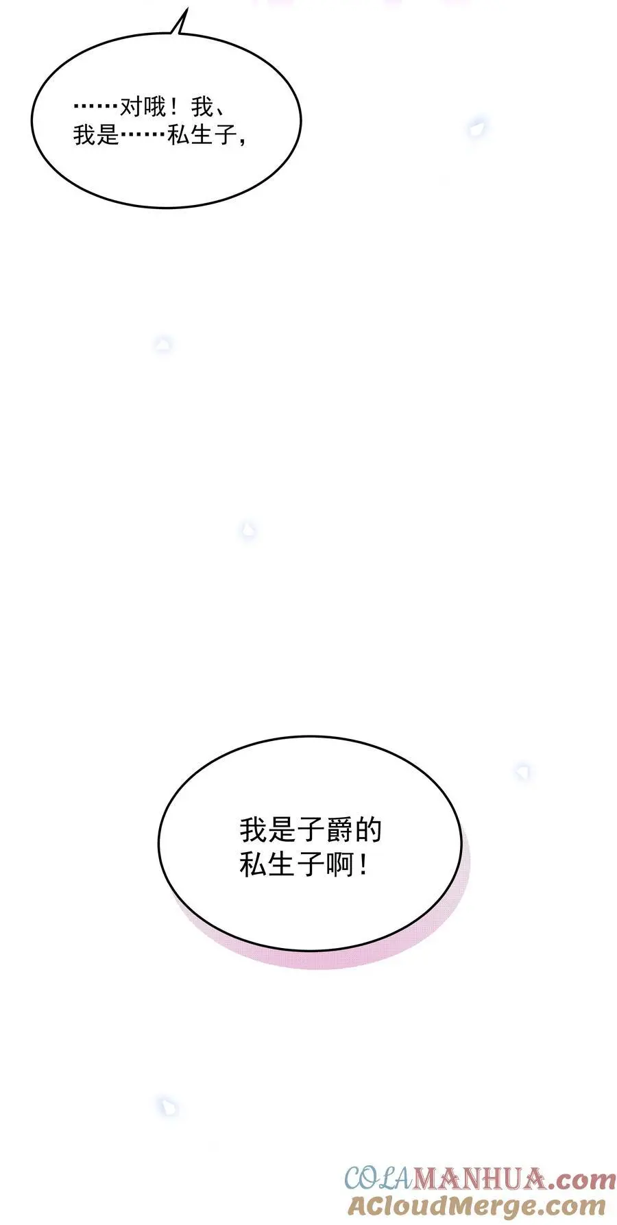 第46话 我是私生子 第46页