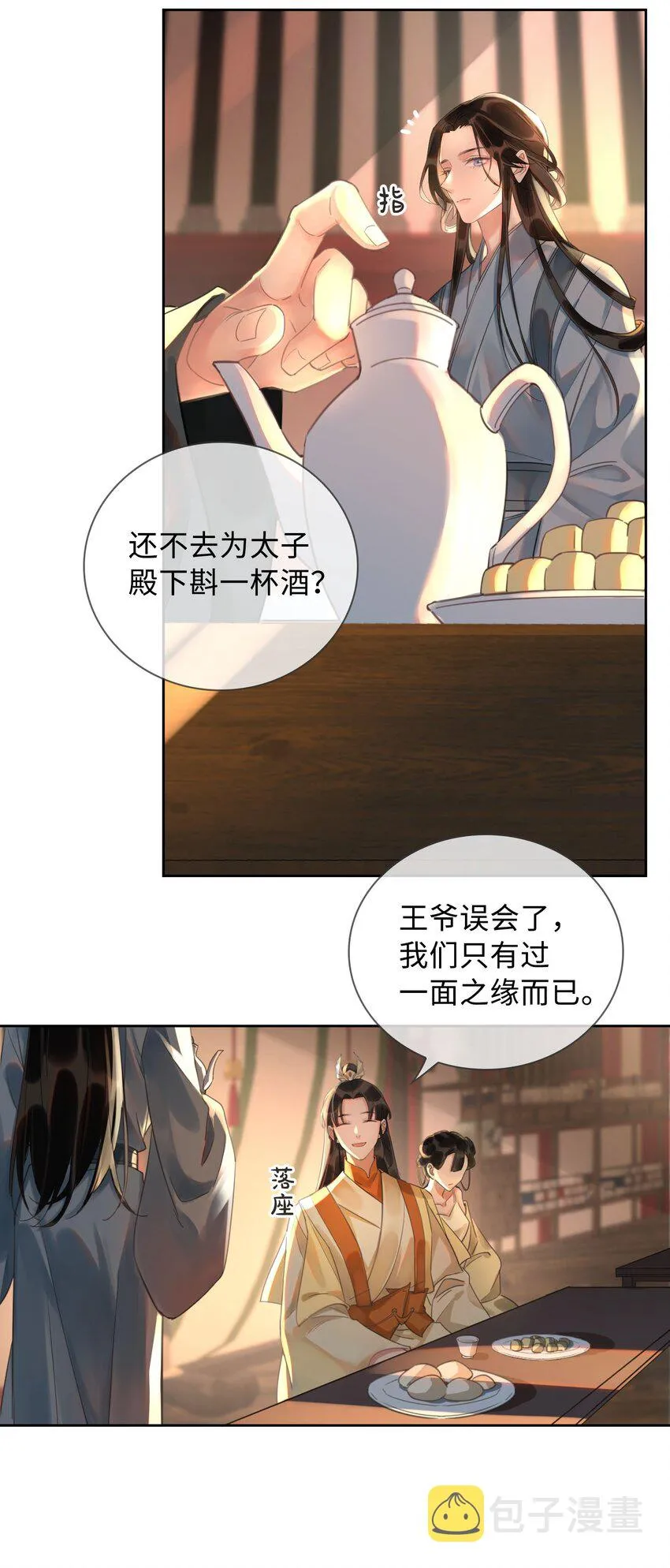 第5话 危！王爷帮我！ 第8页