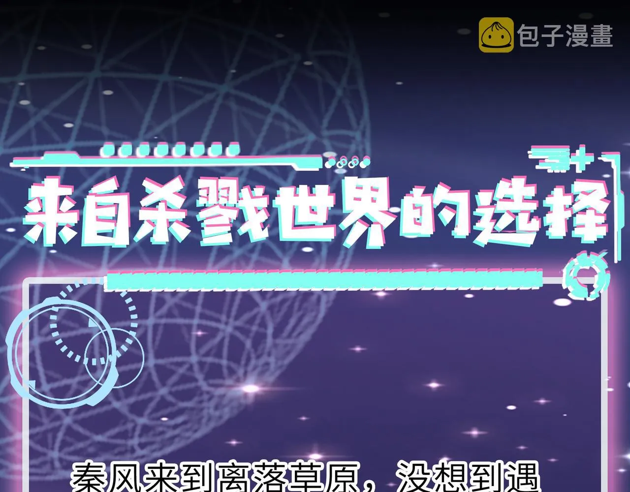 第14话 通往大世界的任务令！ 第184页