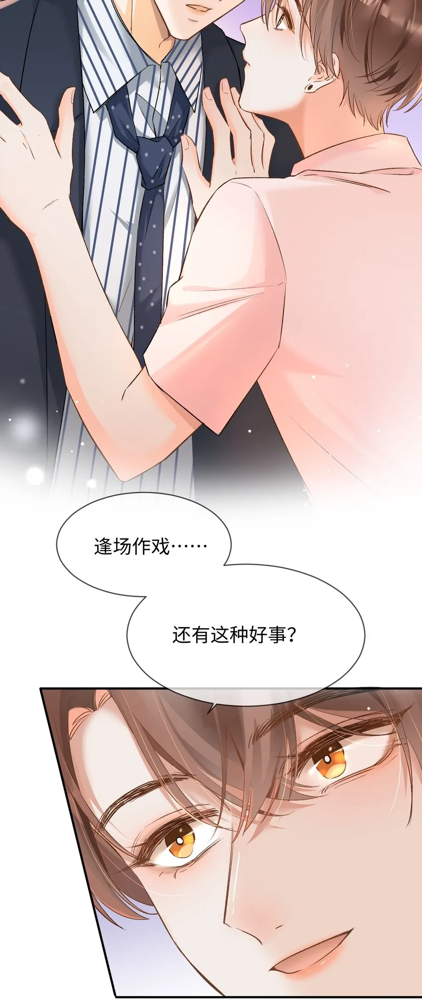 006 逢场作戏？！还有这种好事！ 第7页