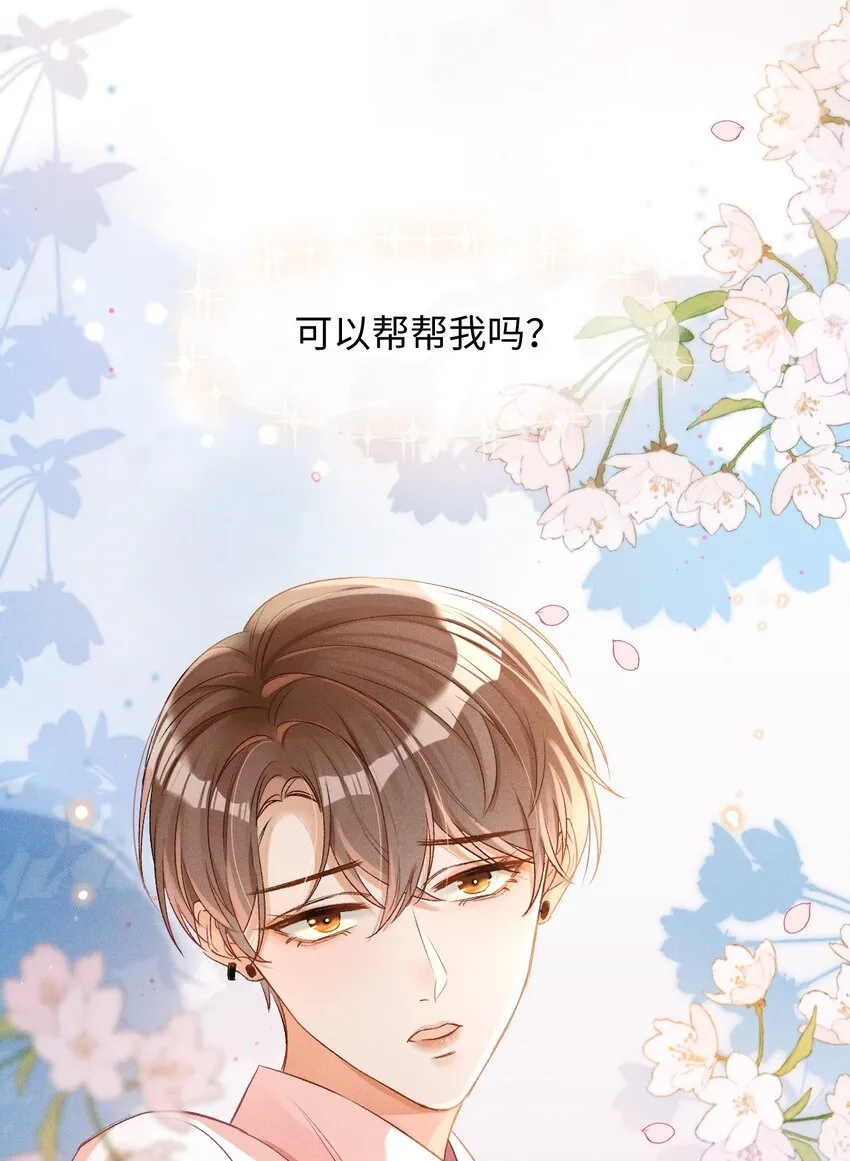 002 哥哥，可以帮帮我吗？ 第42页