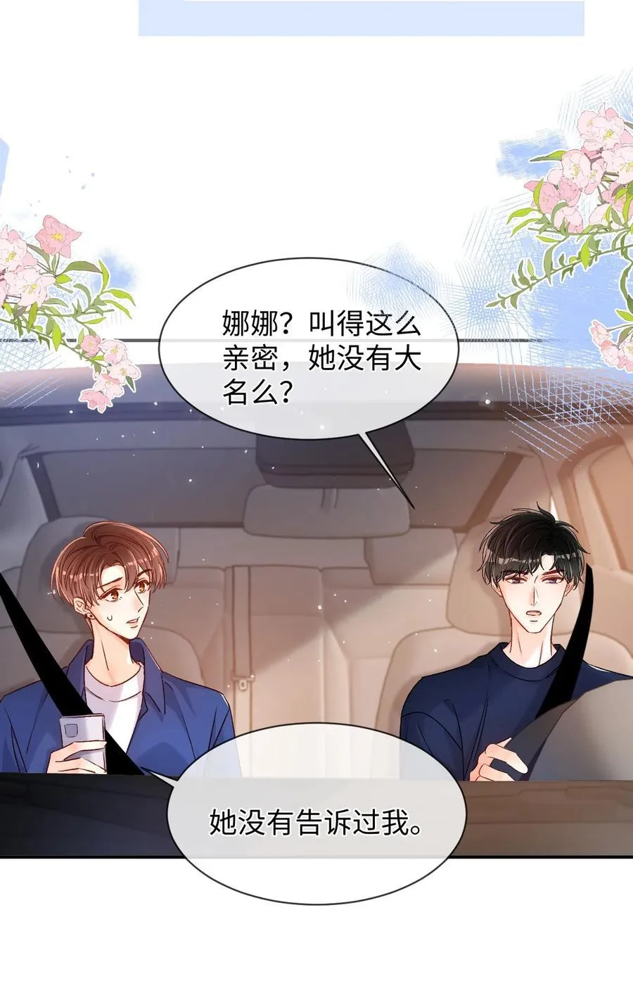 037 怎么不哄我了？！ 第12页