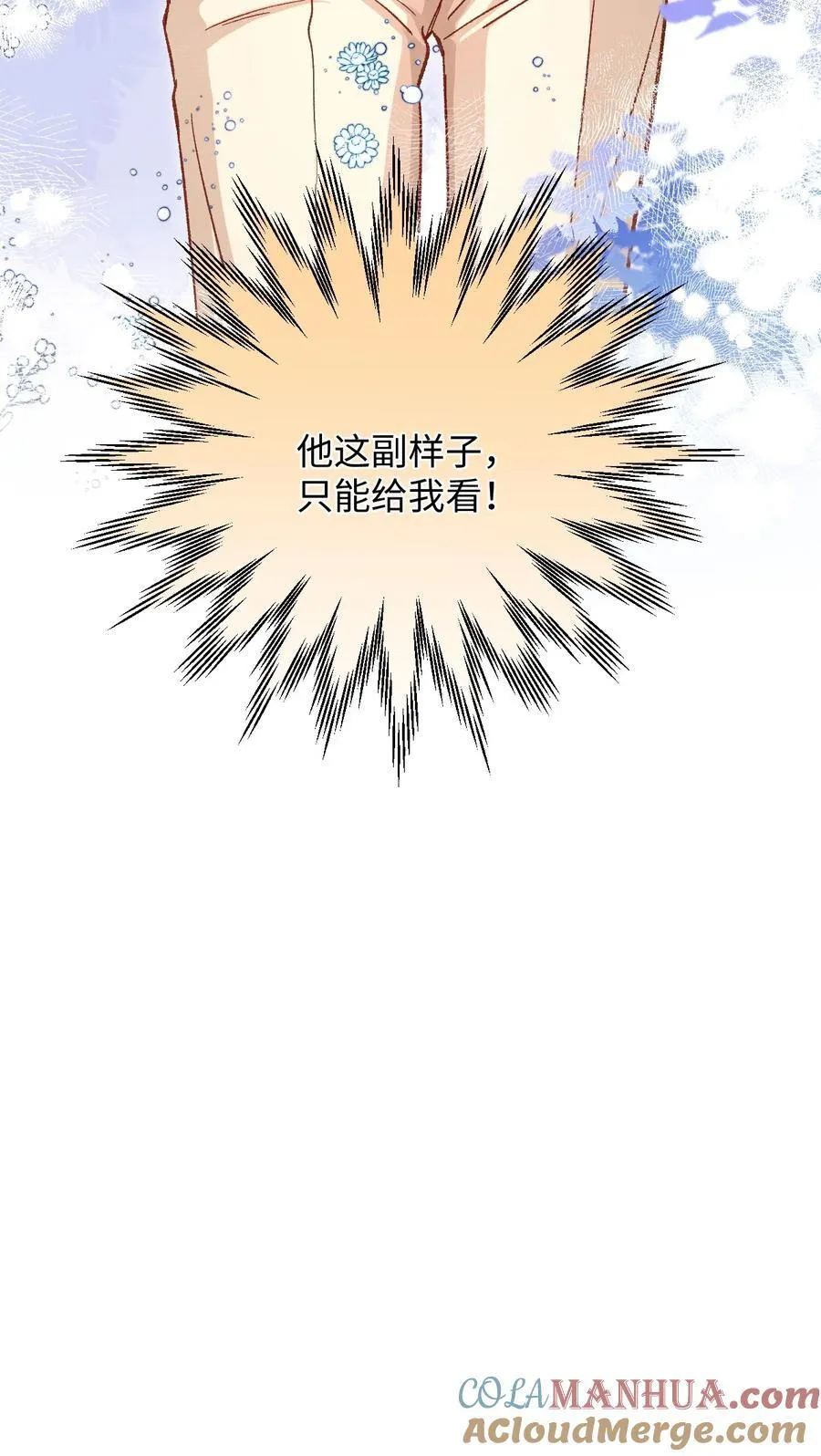 056 他这副样子只能给我看！ 第40页