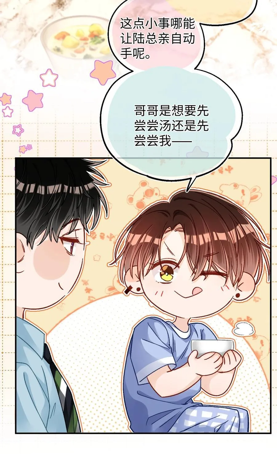 086 哥哥觉得味道怎么样？ 第26页