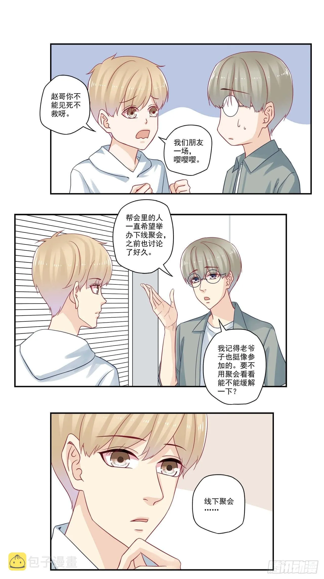 第98话 线下聚会 第5页