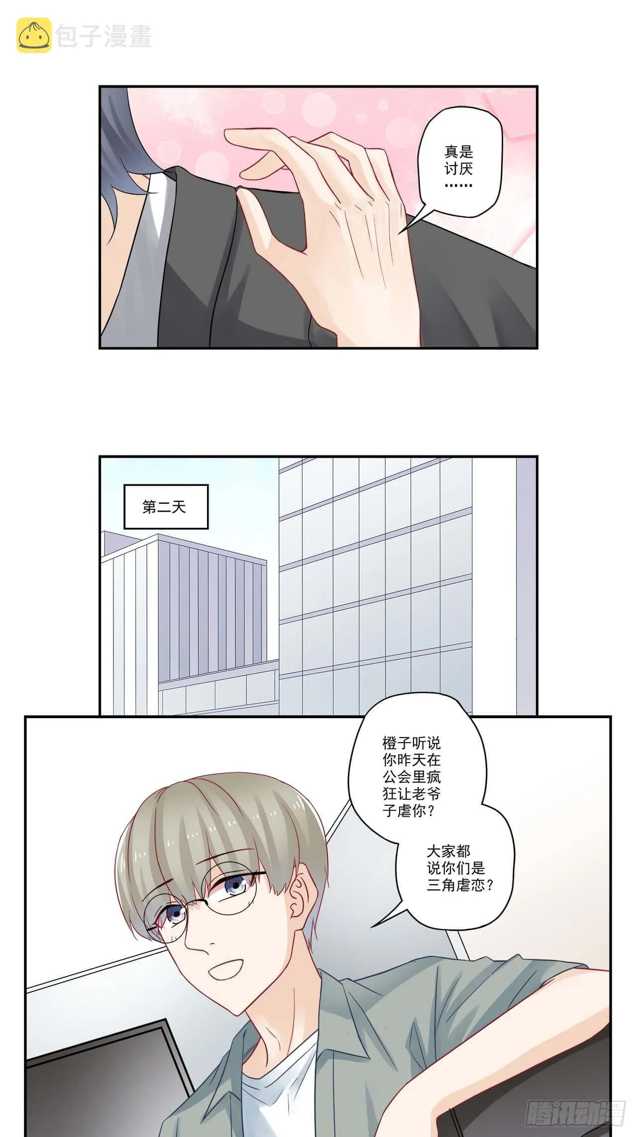 第97话 闹别扭 第8页