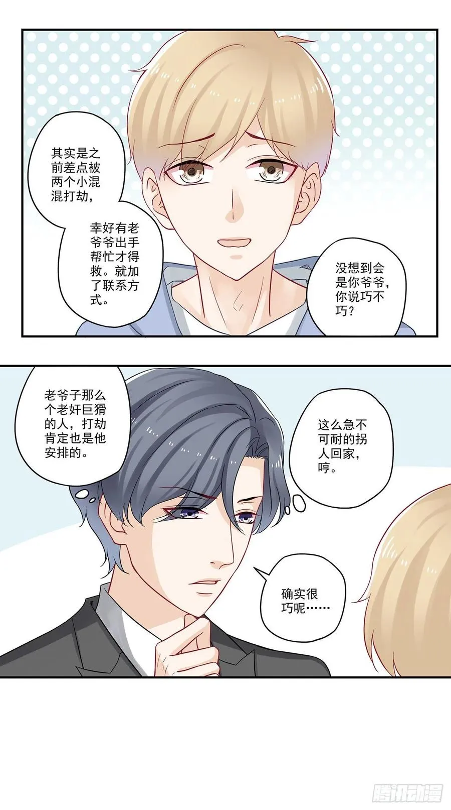 第83话 意料之外的见家长 第8页