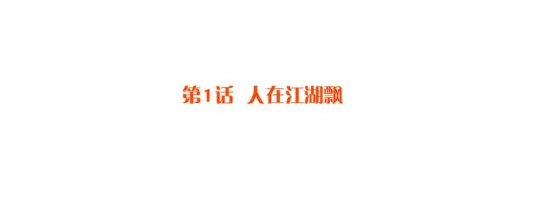 第1话 人在江湖飘. 第4页