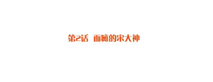 第2话 面瘫的宋大神 第4页
