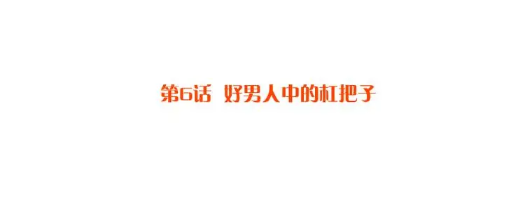 第6话 好男人中的杠把子 第4页