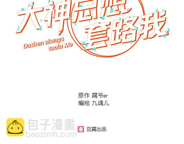第7话 厉害了，我的大神！ 第3页