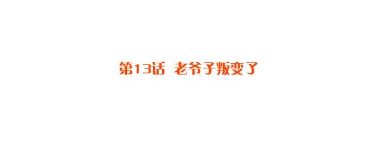 第13话 老爷子叛变了 第4页