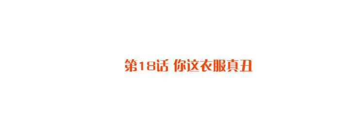 第18话 你这衣服真丑 第4页