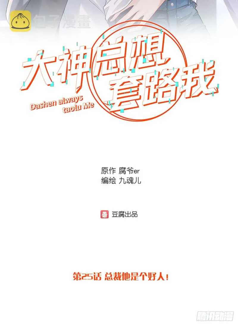 第25话 总裁他是个好人 第2页