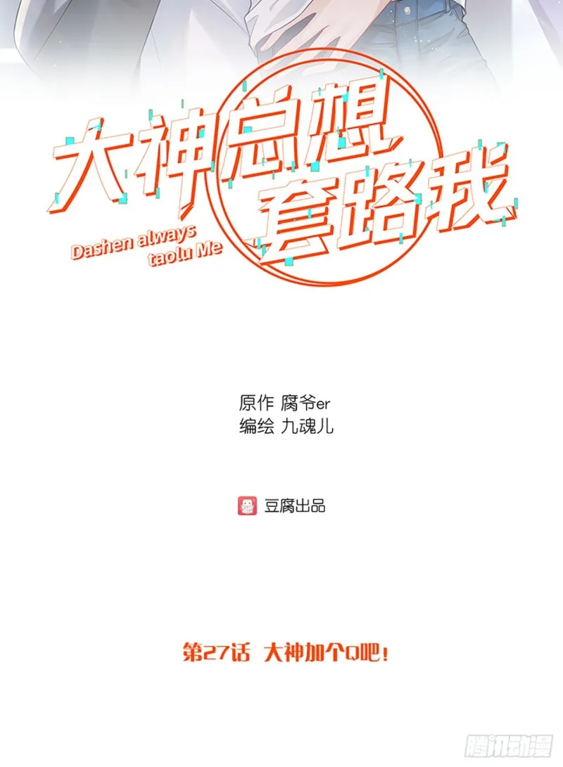 第27话 大神加个Q吧！ 第2页