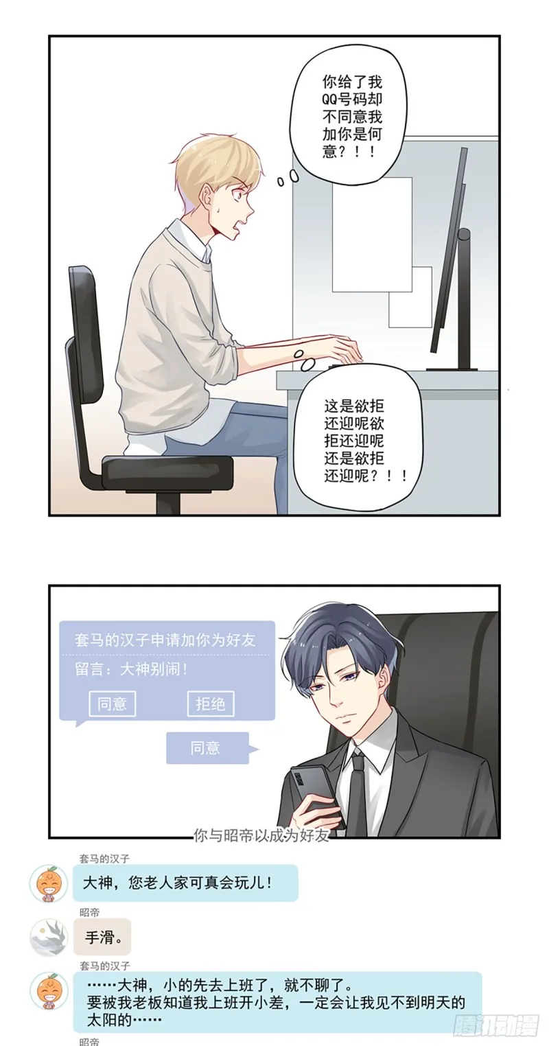 第27话 大神加个Q吧！ 第9页