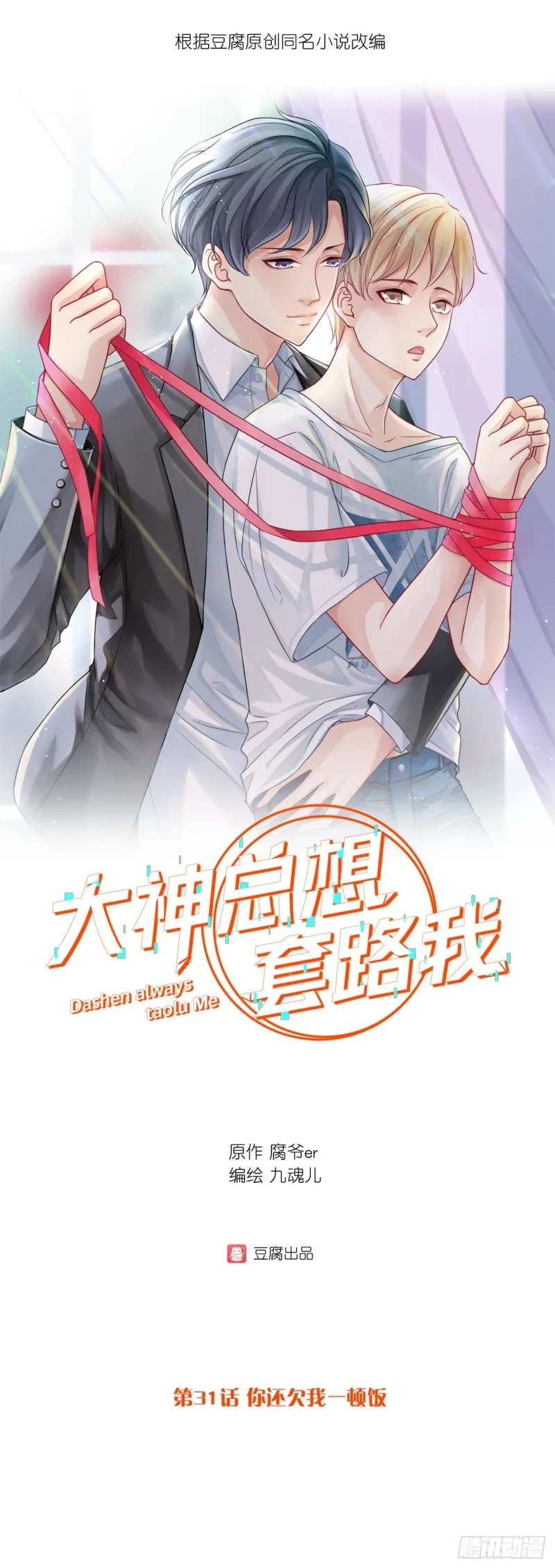 第31话 你还欠我一顿饭 第1页