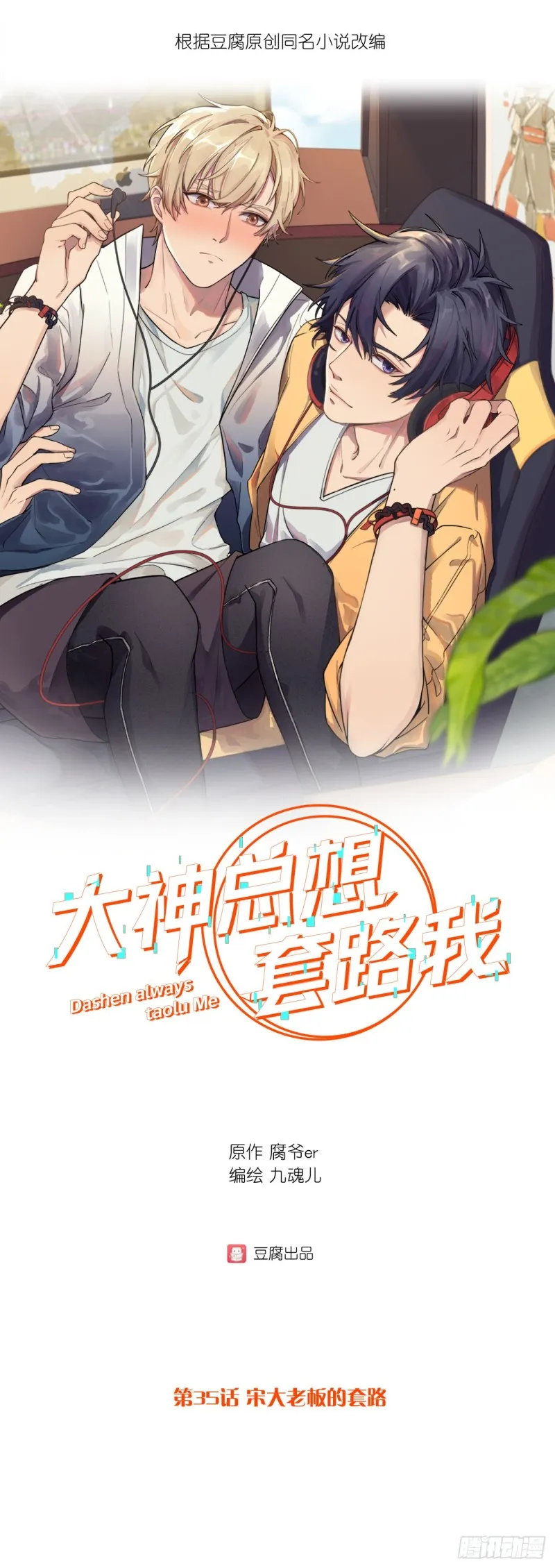 第35话 宋大老板的套路 第1页
