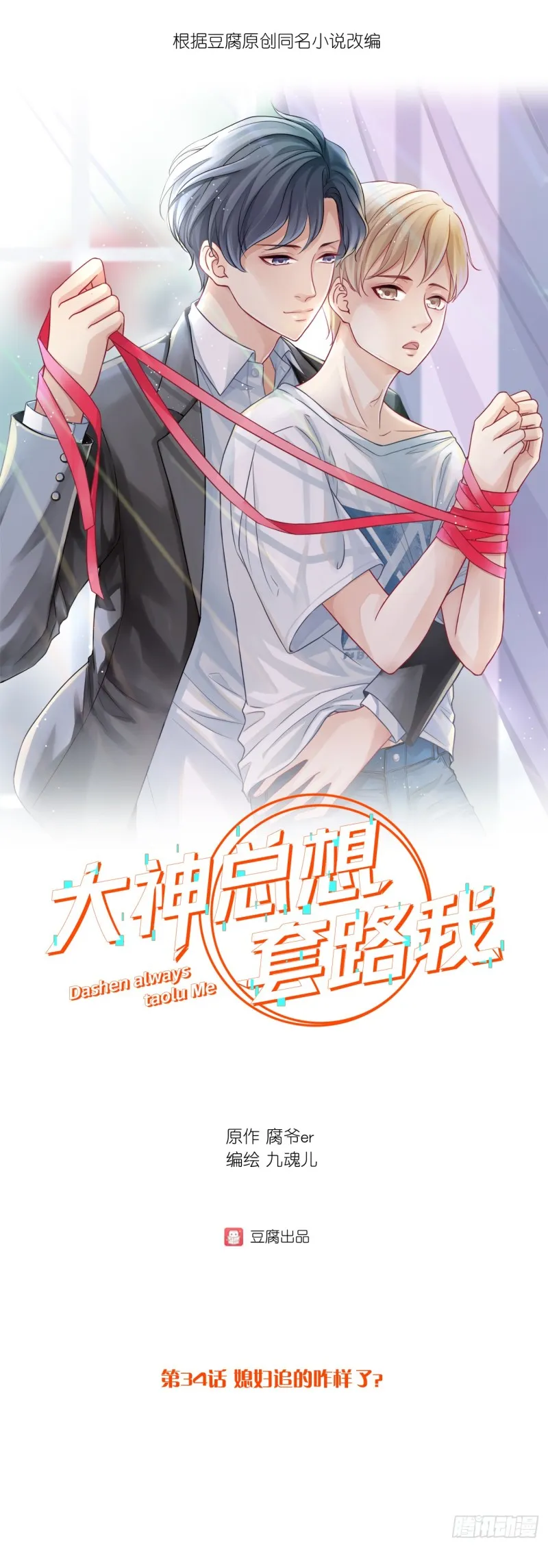 第34话 媳妇追的咋样了？ 第1页