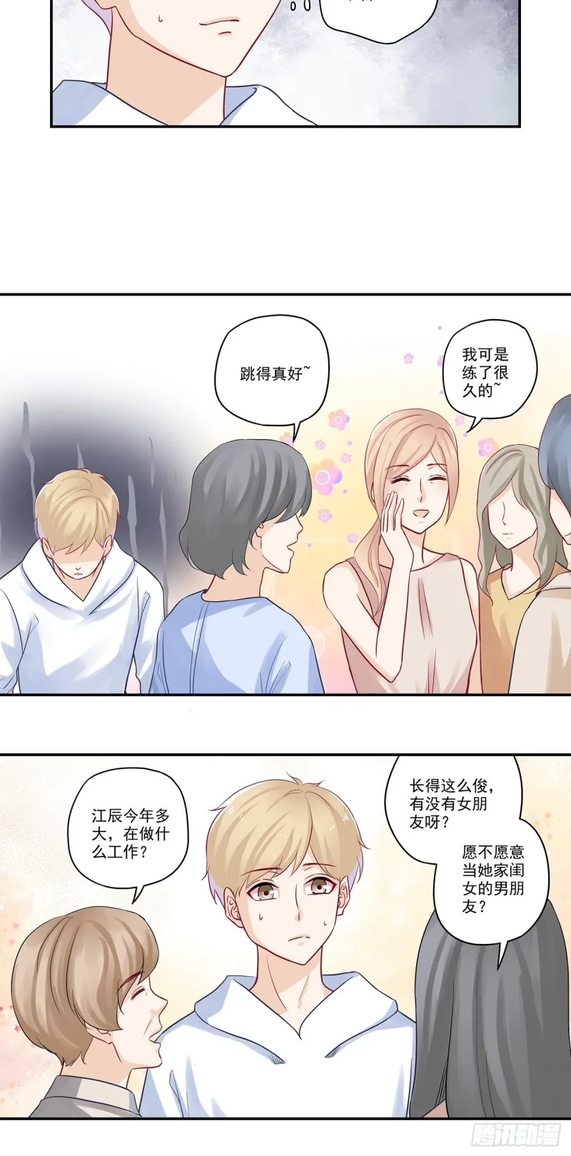 第43话 你是不是谈恋爱了？ 第5页