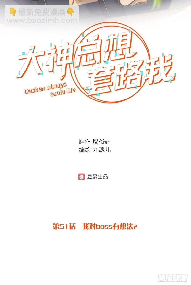 第51话 我对boss有想法？ 第2页