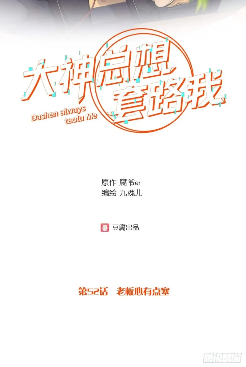 第52话 老板心有点塞 第2页
