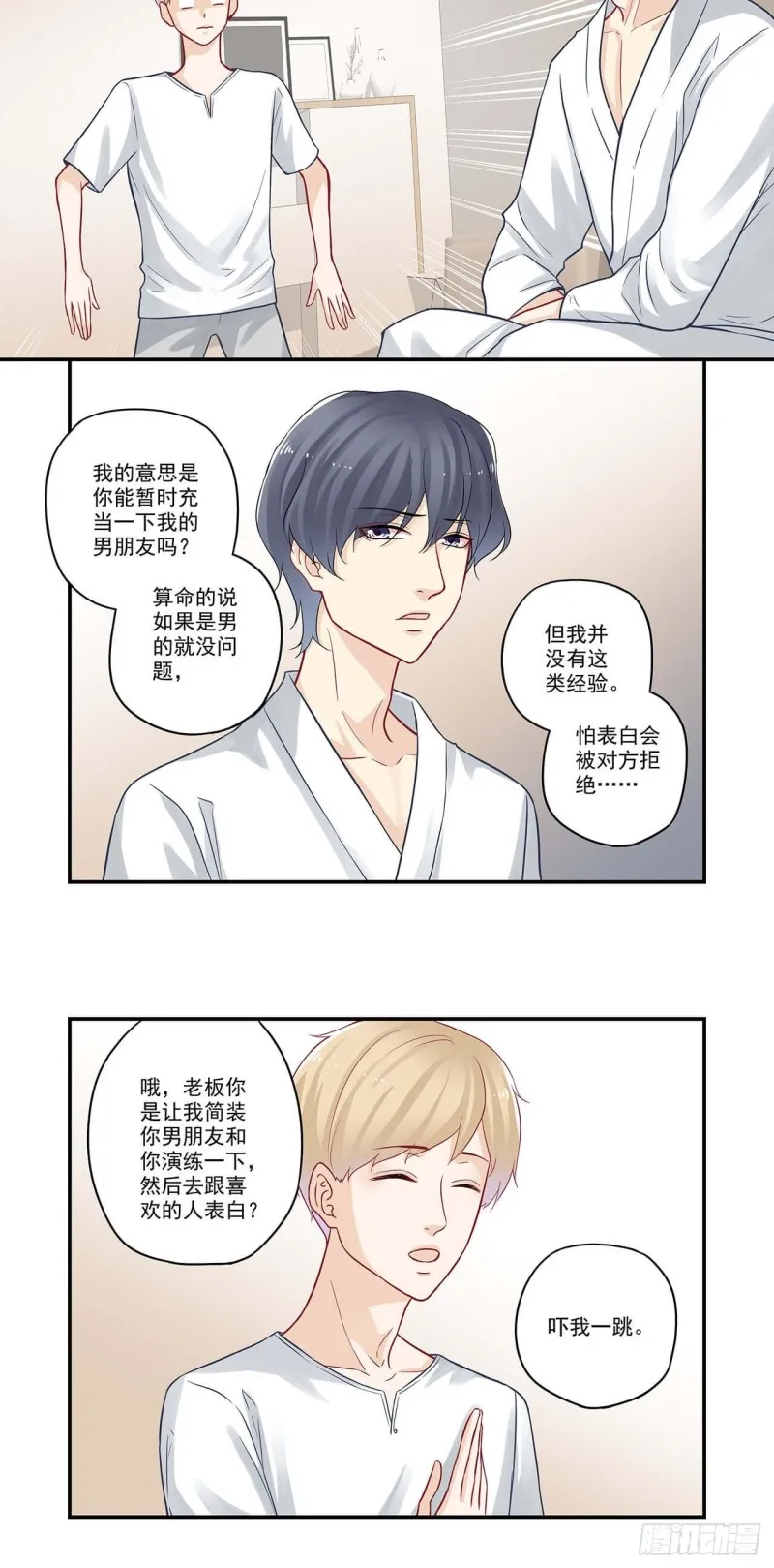 第56话 做我男朋友吧！ 第4页