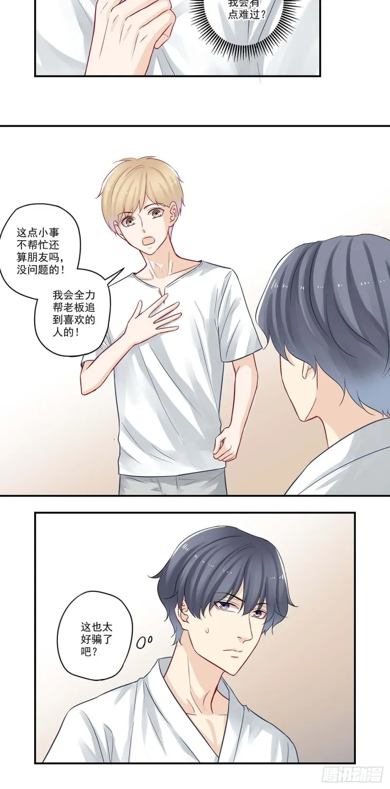 第56话 做我男朋友吧！ 第8页