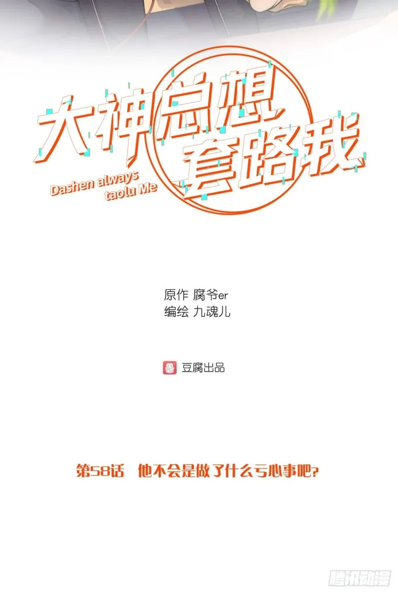 第58话 是做了什么亏心事吧？ 第2页