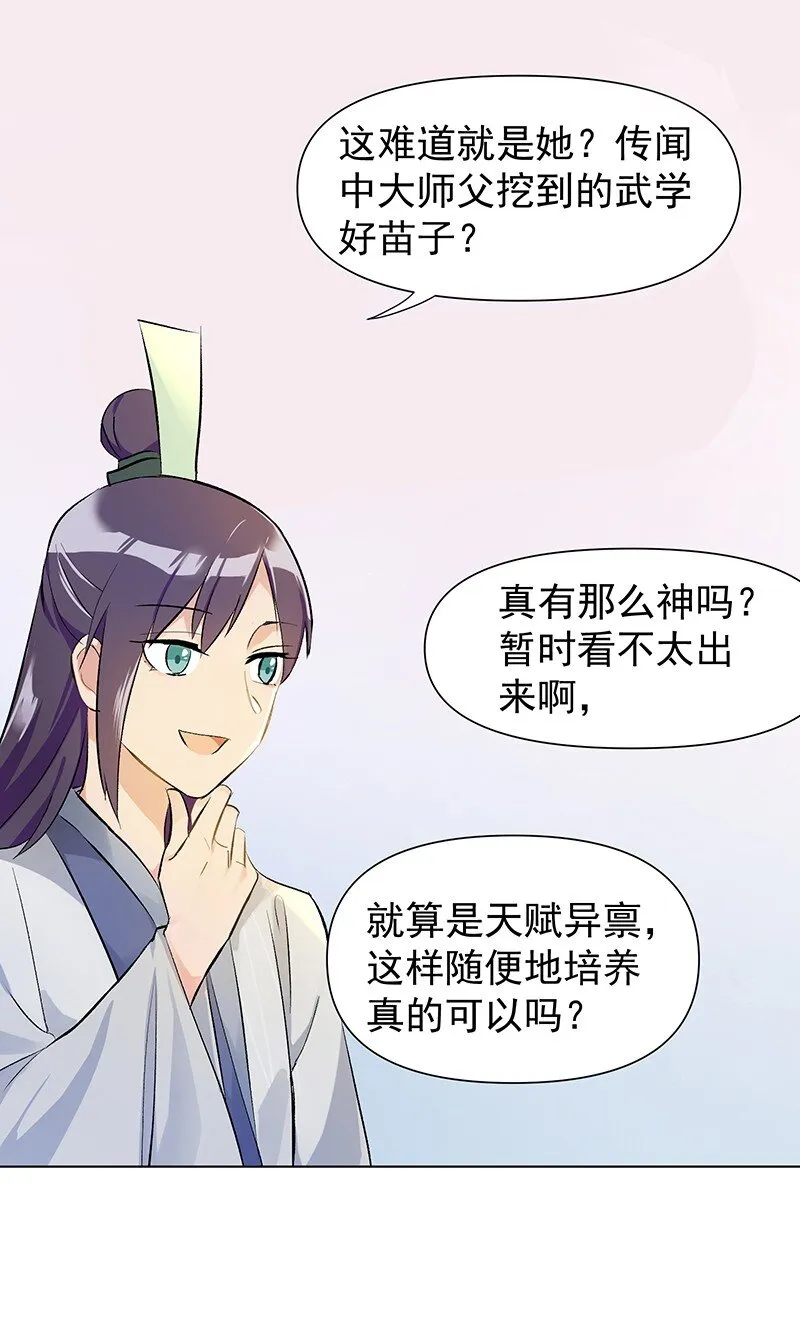 02 师姐难当 第25页