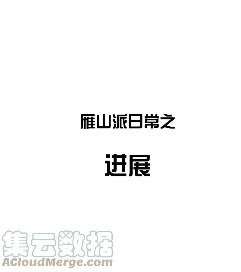 小番外 雁山派日常之进展 第1页