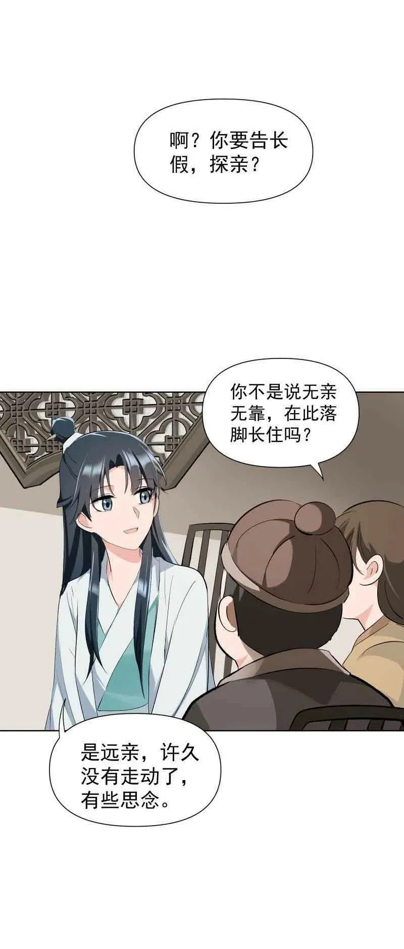 27 你不想见师姐吗？ 第18页