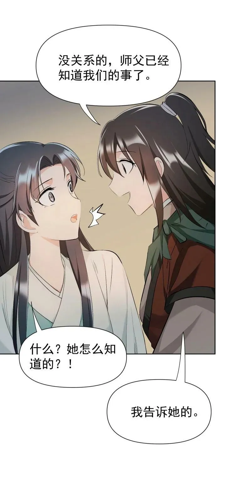 29 当着师父的面也要亲 第14页