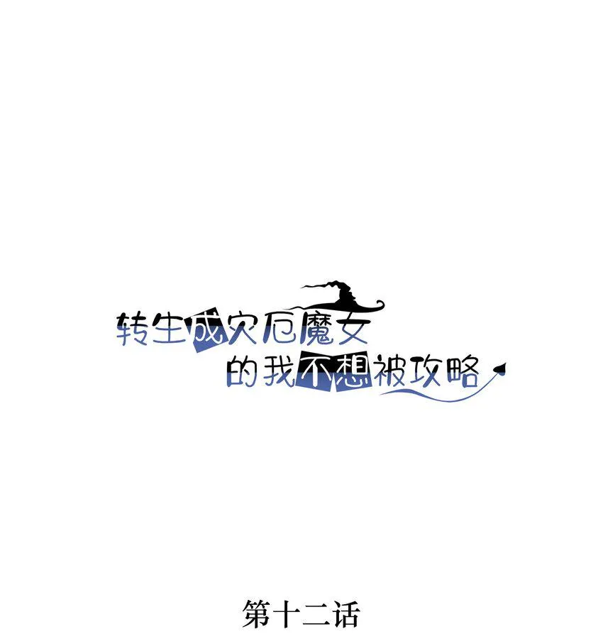 12 该补魔了 第1页