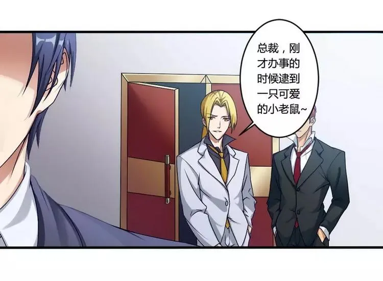第4话 与高冷总裁的致命邂逅 第33页