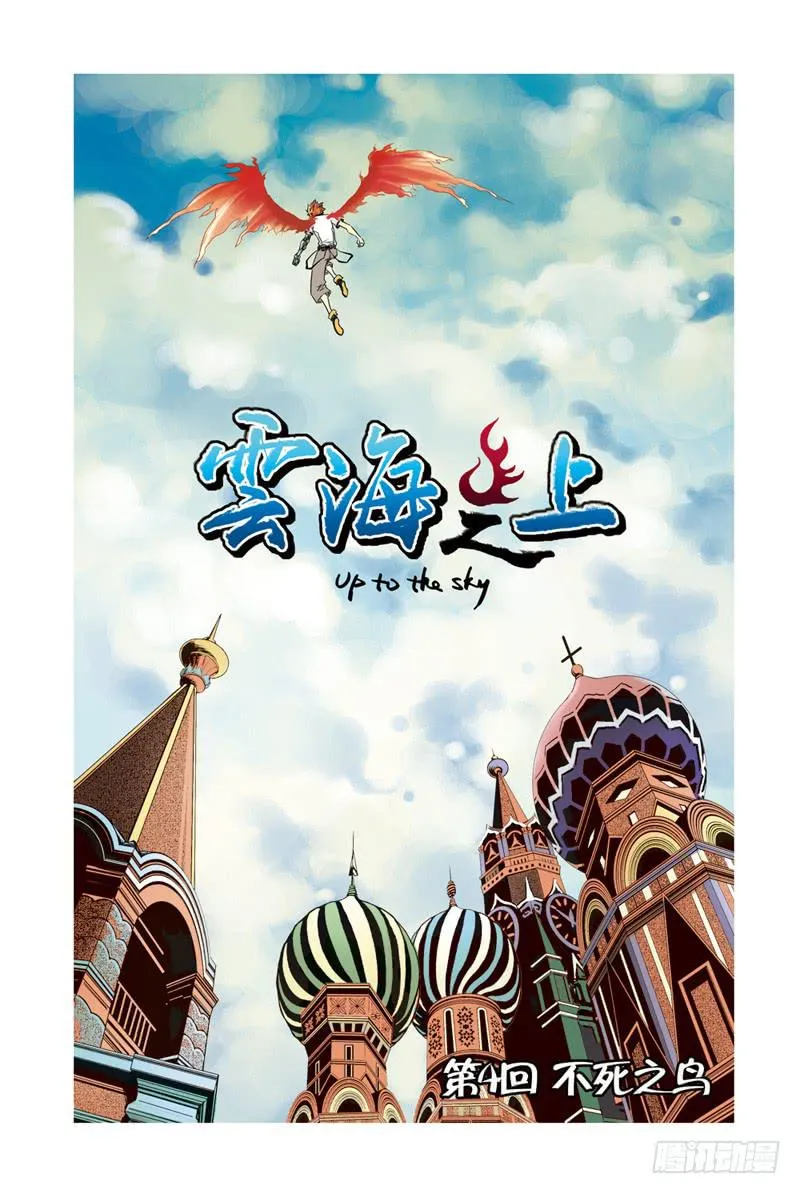 第10回：不死之鸟 第1页