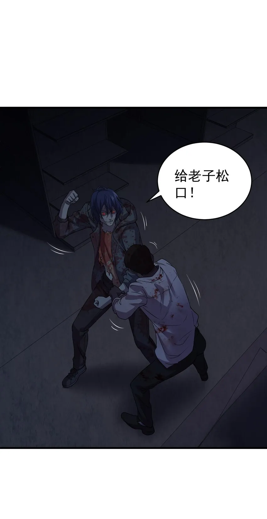 01 变成丧尸了可还行！ 第92页