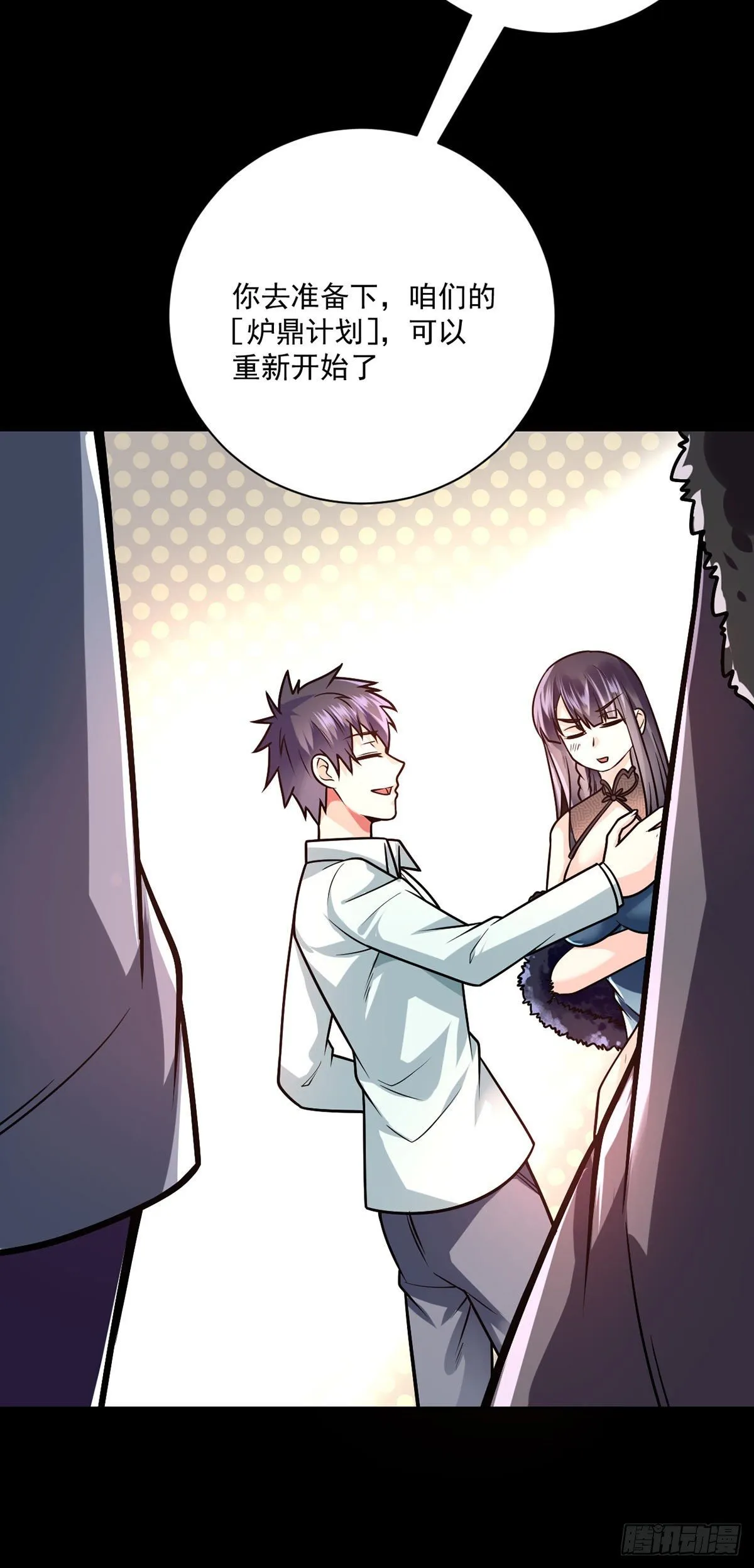 第38话 炉鼎计划 第27页