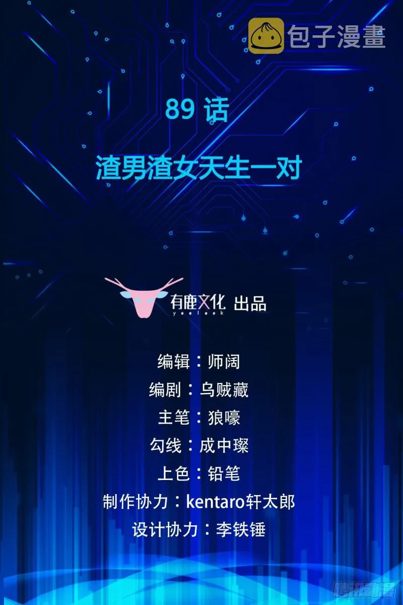 第89话 渣男渣女天生一对 第2页