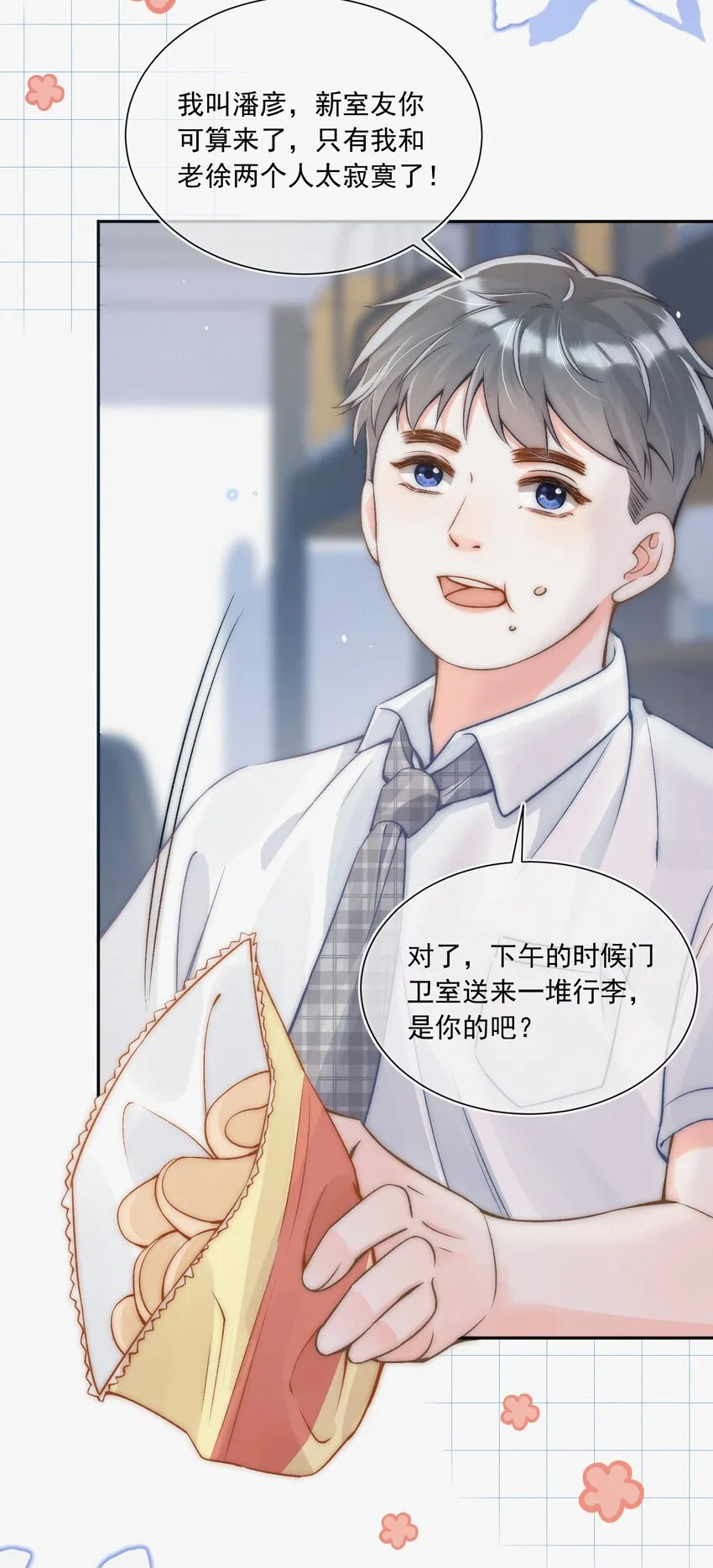 005 室友大人？！ 第13页