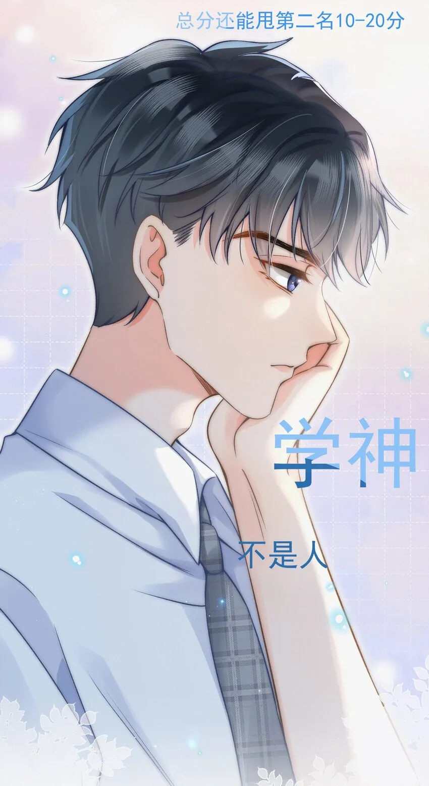 004 不愧是学神！ 第26页