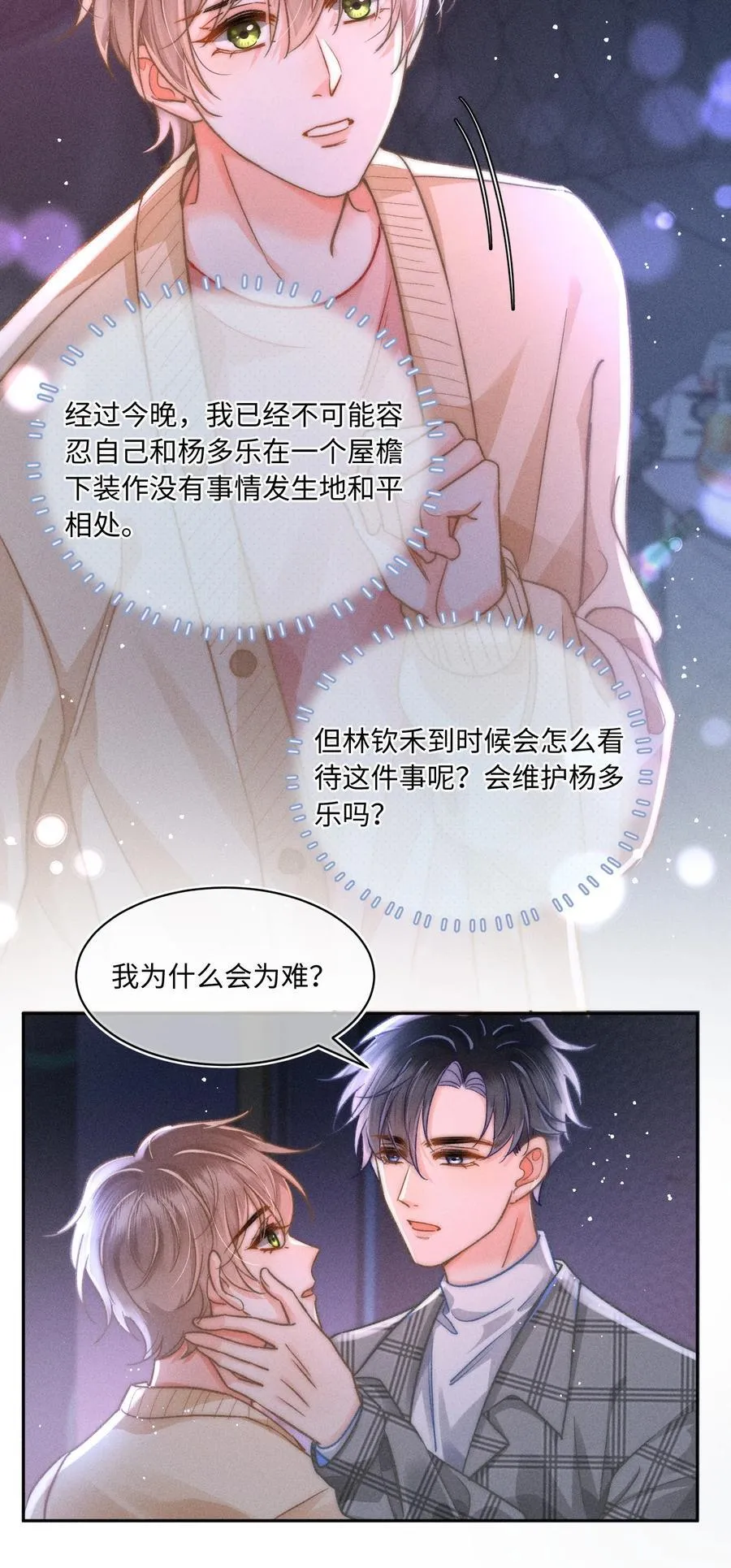058 我会无条件偏袒你！ 第18页